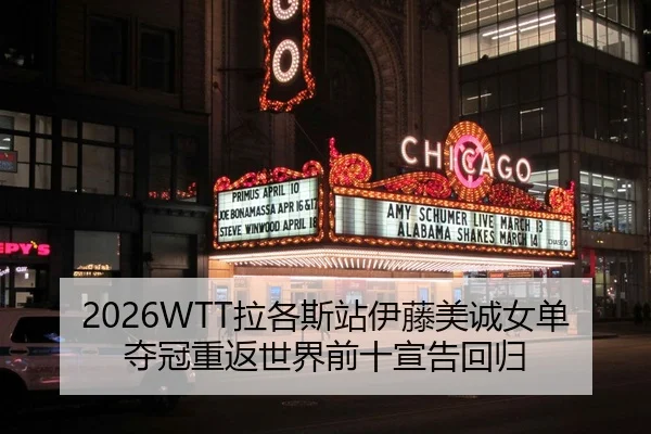 2026WTT拉各斯站伊藤美诚女单夺冠重返世界前十宣告回归