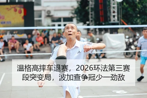 wen-ge-gao-shuai-che-tui-sai-huan-fa-di-san-sai-duan-tu-bian-ju-bo-jia-cha-zheng-guan-shao-yi-jing-di-2-432.jpg