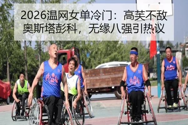 2026温网女单冷门：高芙不敌奥斯塔彭科，无缘八强引热议