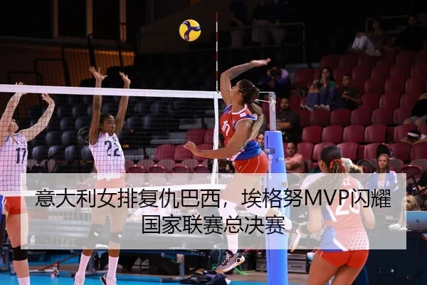 yi-da-li-nv-pai-fu-chou-ba-xi-ai-ge-nu-shan-yao-guo-jia-lian-sai-zong-jue-sai-2-523.jpg