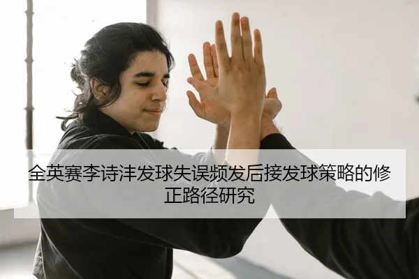 quan-ying-sai-li-shi-feng-fa-qiu-shi-wu-pin-fa-hou-jie-fa-qiu-ce-lve-de-xiu-zheng-lu-jing-yan-jiu-2-389.jpg